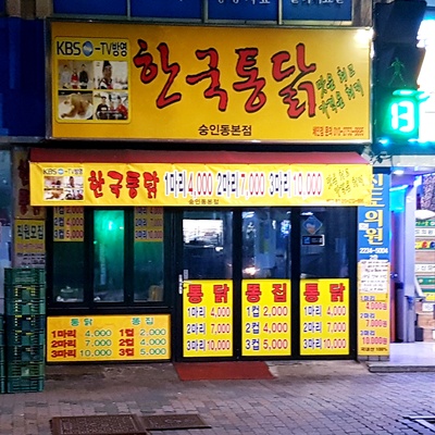 Korean Tongdak - Sungin-dong Main_image