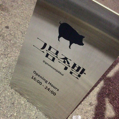 Geumeum Jokbal - Main Store_image