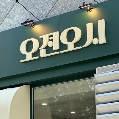 Ojeon Osi_image