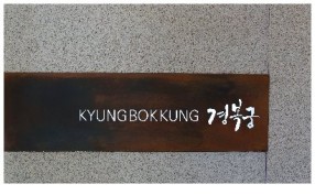Gyeongbokgung - Gwanhun_image