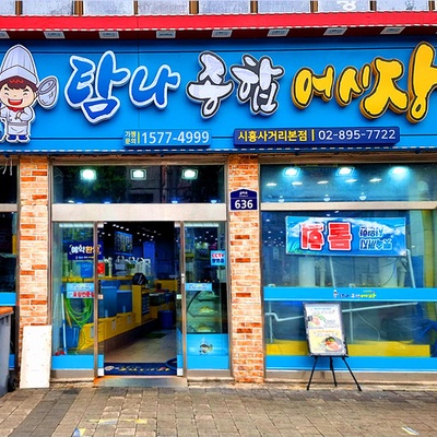 Tamna General Fish Market - Siheung Sageori_image