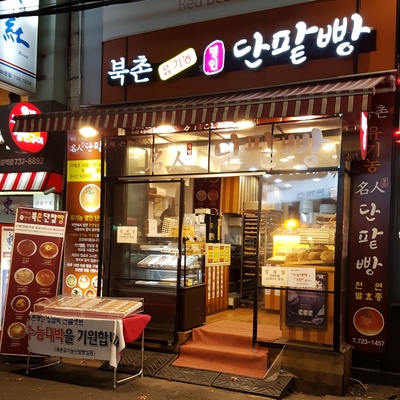 Bukchon Master Red Bean Bread - Gwanghwamun_image