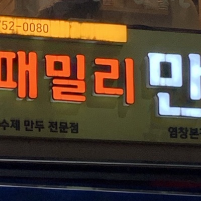 Family Mandu - Yeomchang Main_image