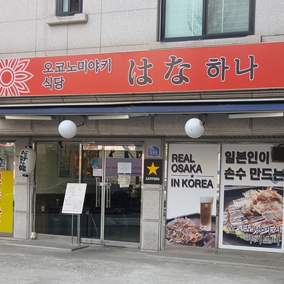 Okonomiyaki Restaurant Hana_image