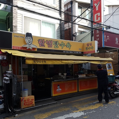 Halbeom Sweet and Sour Pork - Main Store_image