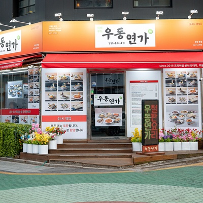 Udon Yeonga_image