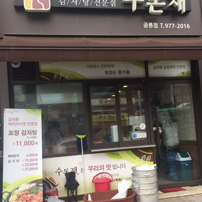 Sudonjae - Gongneung_image