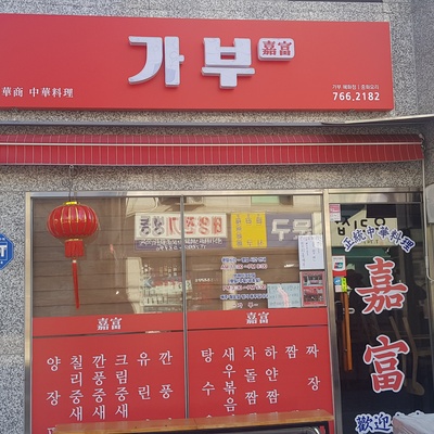 Gabu - Hyehwa_image