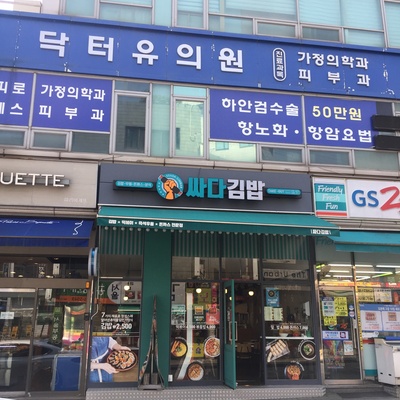 싸다김밥 사당역점_image