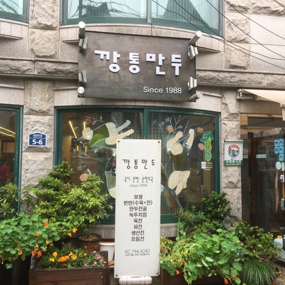 Kkangtong Mandu_image