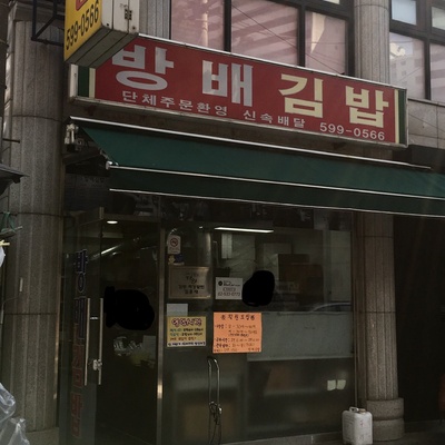 Bangbae Gimbap - Main Store_image