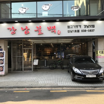 Gangnam Bulbaek No.1_image