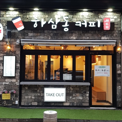 Hasamdong Coffee - Sutaek Jungang_image