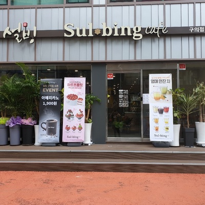 Sulbing - Guui_image