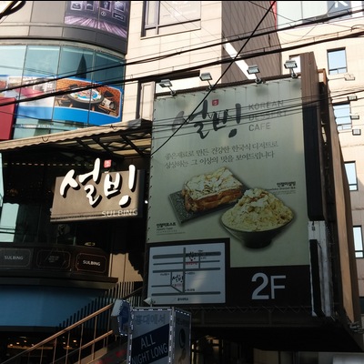 Sulbing - Hongdae Entrance Station_image