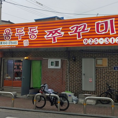 Yongdudong Jjukumi_image