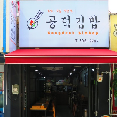 Gongdeok Gimbap_image