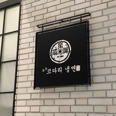 Sokcho Kodari Naengmyeon - Shinsegae Department Store Myeong-dong_image