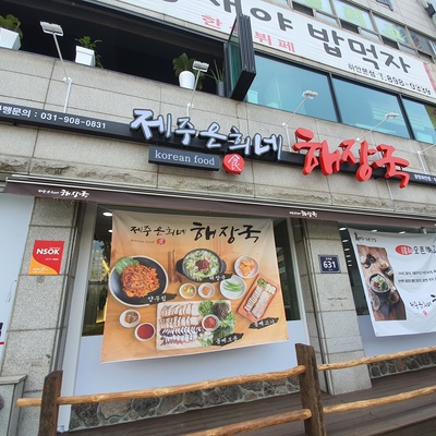 Jeju Eunhee's Haejang-guk - Gwangmyeong Haan_image