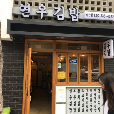 Yeonwoo Gimbap - Seongsan_image