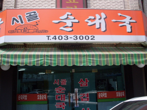 Sigol Sundaeguk_image