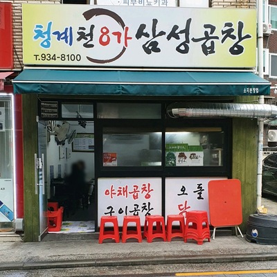 Cheonggyecheon 8-ga Samsung Gopchang - Main Store_image