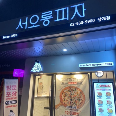 Seooreung Pizza - Sanggye_image