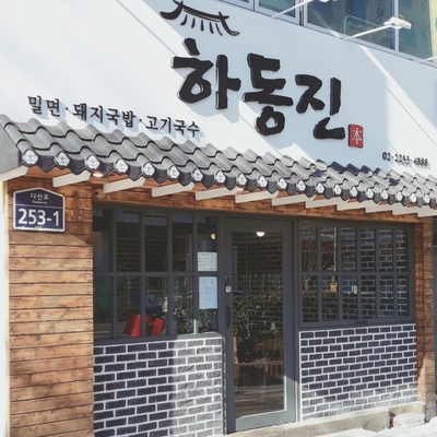 Hadongjin_image