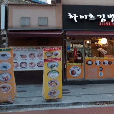 Heights Gimbap_image