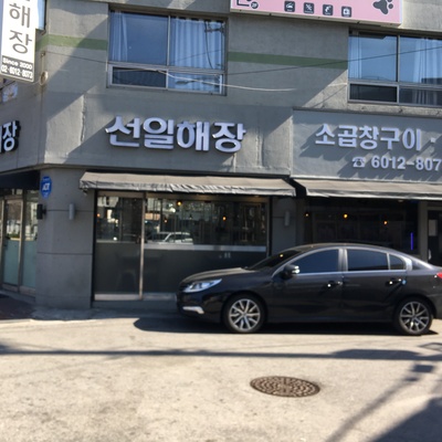 Seonil Haejang-guk_image