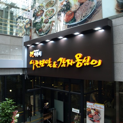 Sigol Bossam & Potato Ongshimi - Sangam_image