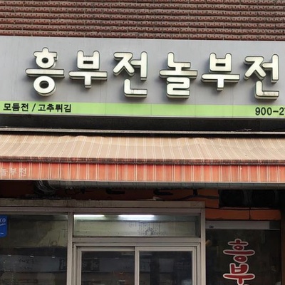 Heungbujeon Nolbujeon_image