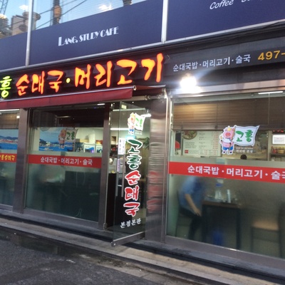 고흥순대국머리고기 본점_image