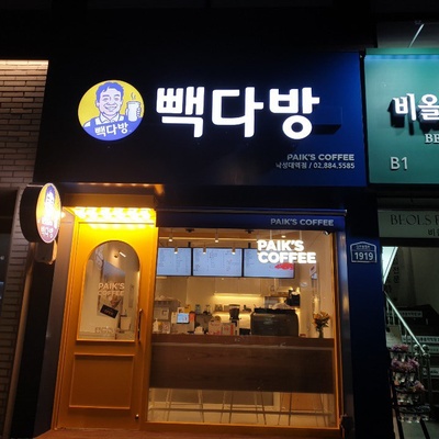 Paik's Coffee - Nakseongdae Station_image