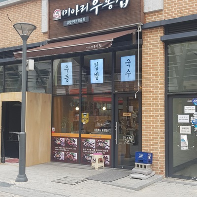 Mia-ri Udon House - Wirye_image
