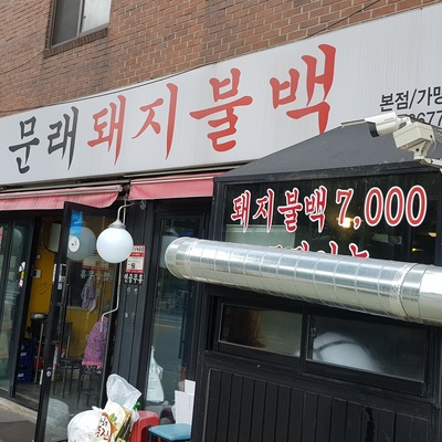 Mullae Pork Bulgogi - Main Store_image