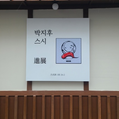 Park Jihoo Sushi_image