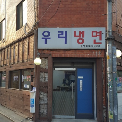 Uri Naengmyeon - Hongje_image