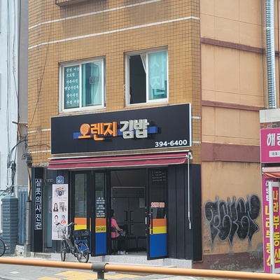 Orange Gimbap - Main Store_image