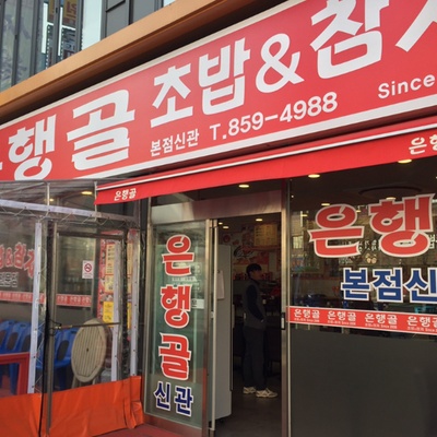 Eunhaenggol - Main Branch New Building_image