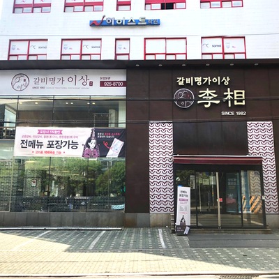 Galbi Myeongga Isang - Donam Main_image