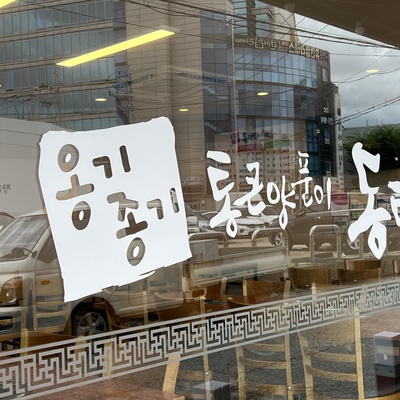 Onggijonggi Dongtae-tang_image
