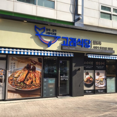 Gorae Sikdang - Mullae_image