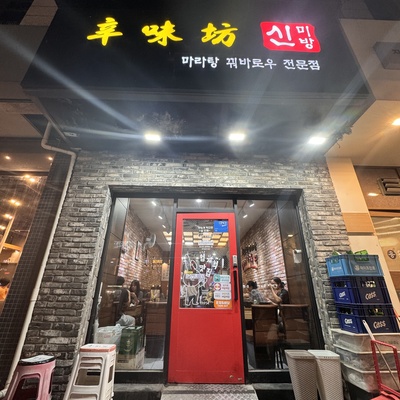 Xinmibang Malatang - Nowon_image