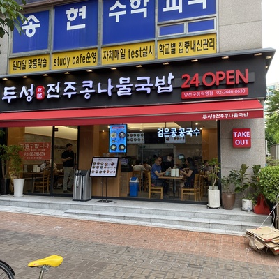DuSeong Jeonju Bean Sprout Soup - Yangcheon-gu Office_image