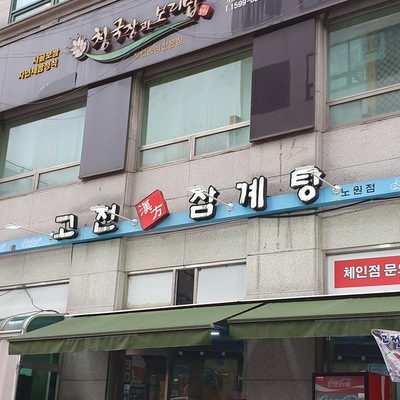 Gojun Hanbang Samgyetang - Nowon_image