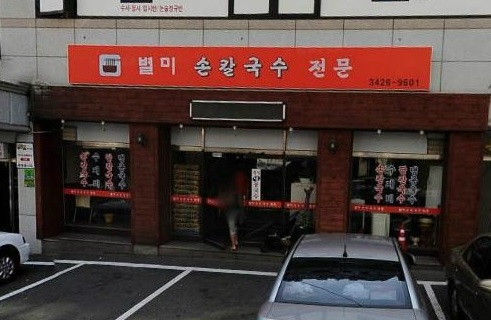 Byulmi Son Kalguksu_image