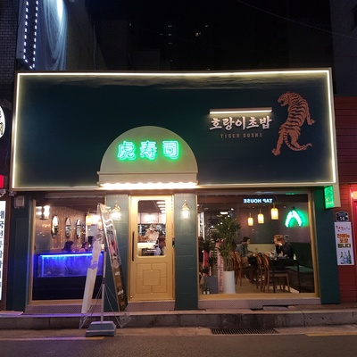 Horangi Sushi - Seongsu_image