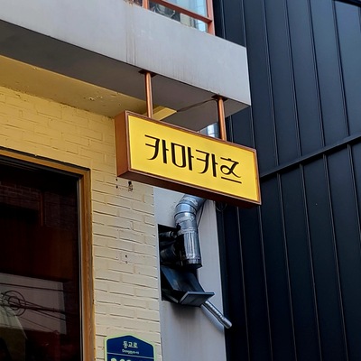 Kamakatsu_image