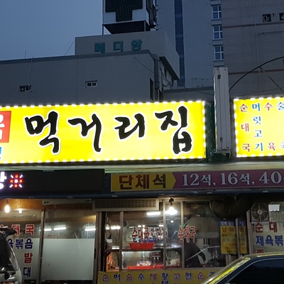 Meokgeorijip_image